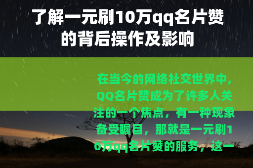 了解一元刷10万qq名片赞的背后操作及影响