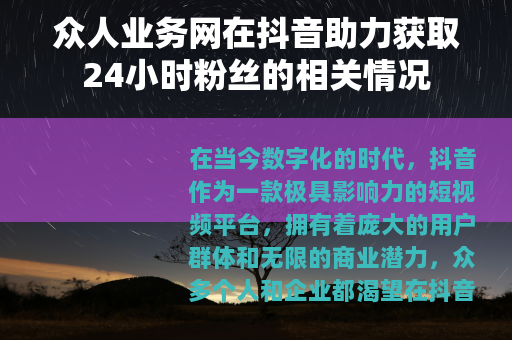众人业务网在抖音助力获取24小时粉丝的相关情况