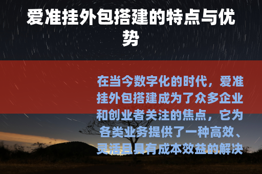 爱准挂外包搭建的特点与优势