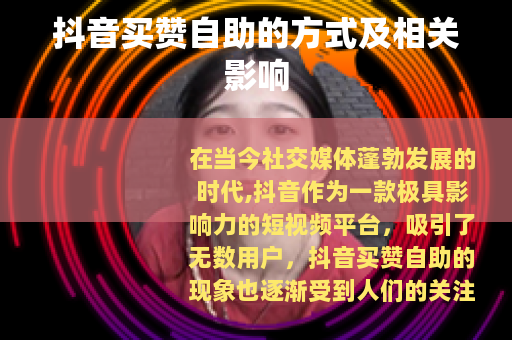 抖音买赞自助的方式及相关影响