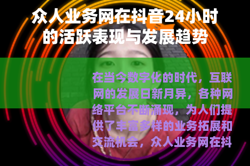 众人业务网在抖音24小时的活跃表现与发展趋势