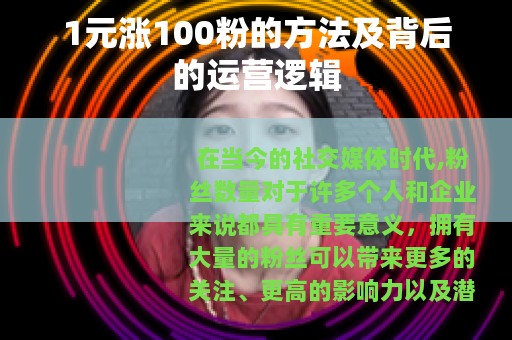 1元涨100粉的方法及背后的运营逻辑