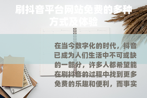 刷抖音平台网站免费的多种方式及体验