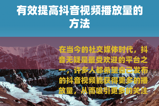 有效提高抖音视频播放量的方法