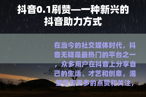 抖音0.1刷赞—一种新兴的抖音助力方式