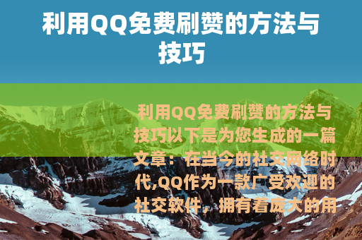 利用QQ免费刷赞的方法与技巧