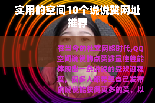 实用的空间10个说说赞网址推荐