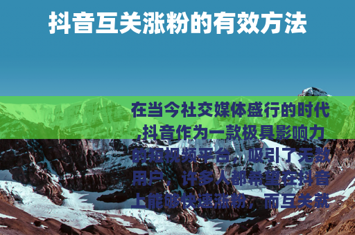 抖音互关涨粉的有效方法