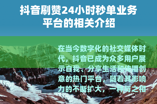 抖音刷赞24小时秒单业务平台的相关介绍