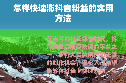 怎样快速涨抖音粉丝的实用方法