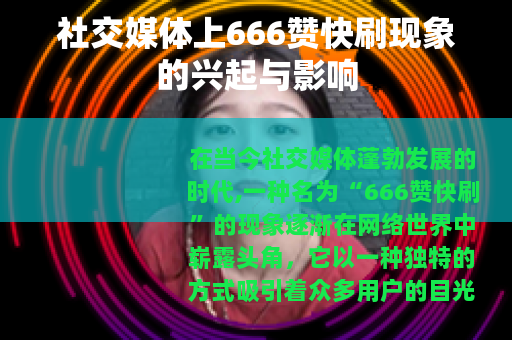 社交媒体上666赞快刷现象的兴起与影响