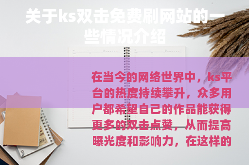 关于ks双击免费刷网站的一些情况介绍