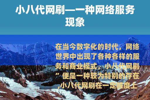 小八代网刷—一种网络服务现象