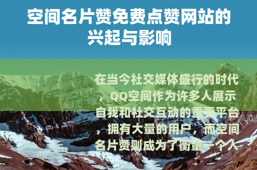 空间名片赞免费点赞网站的兴起与影响