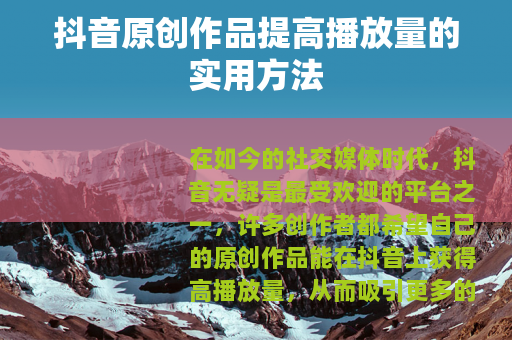 抖音原创作品提高播放量的实用方法
