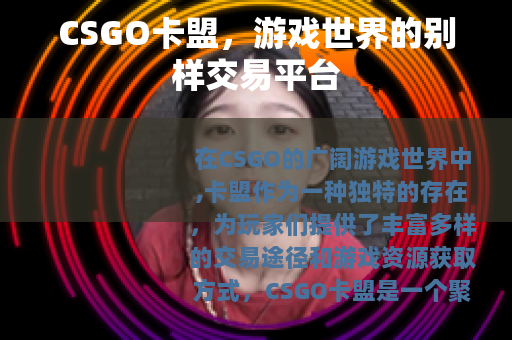 CSGO卡盟，游戏世界的别样交易平台