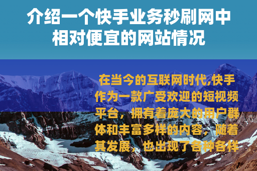 介绍一个快手业务秒刷网中相对便宜的网站情况