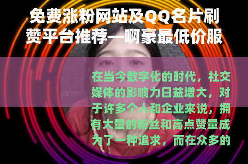 免费涨粉网站及QQ名片刷赞平台推荐—啊豪最低价服务