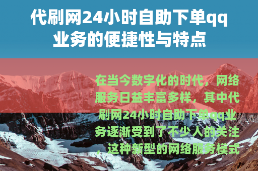 代刷网24小时自助下单qq业务的便捷性与特点