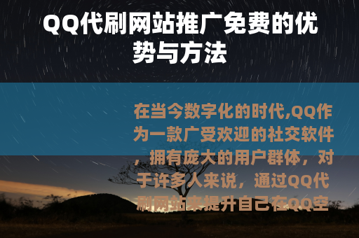 QQ代刷网站推广免费的优势与方法