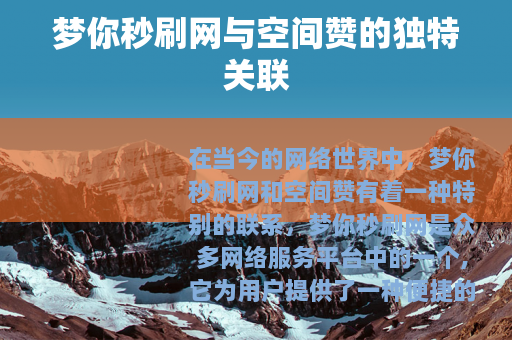 梦你秒刷网与空间赞的独特关联