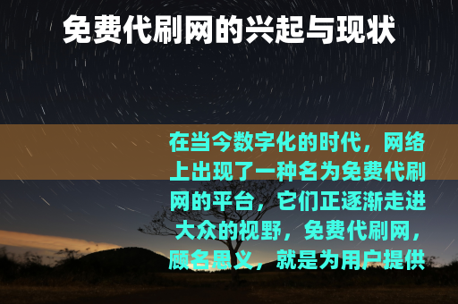 免费代刷网的兴起与现状