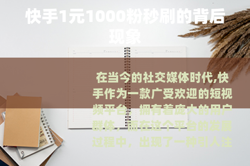 快手1元1000粉秒刷的背后现象