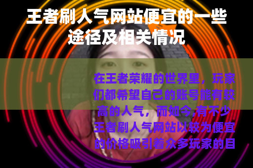 王者刷人气网站便宜的一些途径及相关情况
