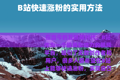 B站快速涨粉的实用方法