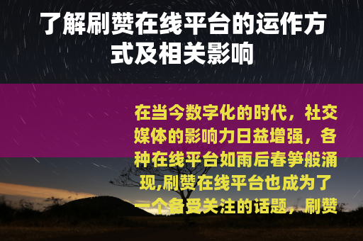 了解刷赞在线平台的运作方式及相关影响