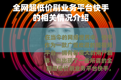 全网超低价刷业务平台快手的相关情况介绍
