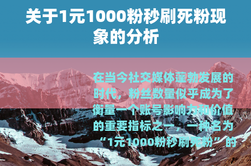关于1元1000粉秒刷死粉现象的分析