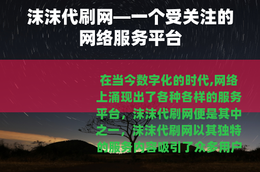 沫沫代刷网—一个受关注的网络服务平台