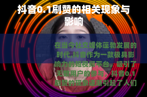 抖音0.1刷赞的相关现象与影响