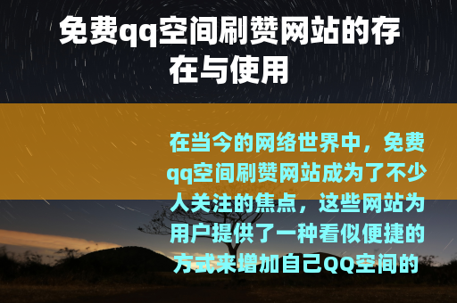免费qq空间刷赞网站的存在与使用