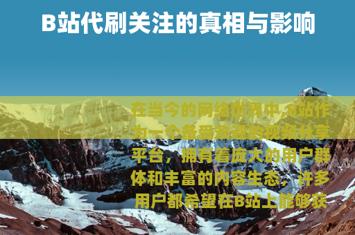 B站代刷关注的真相与影响