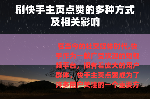 刷快手主页点赞的多种方式及相关影响