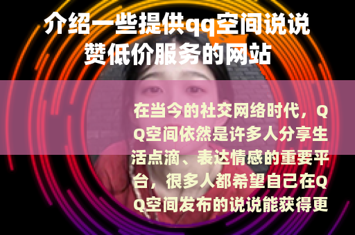 介绍一些提供qq空间说说赞低价服务的网站