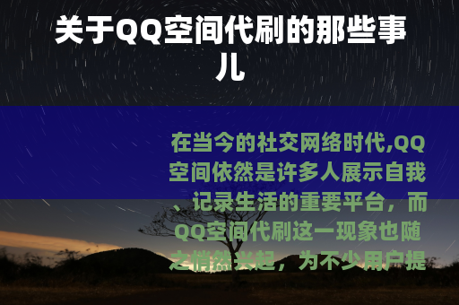 关于QQ空间代刷的那些事儿