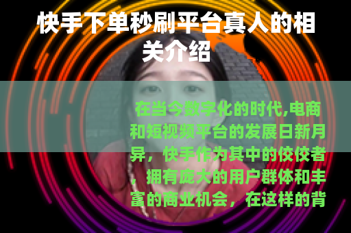 快手下单秒刷平台真人的相关介绍