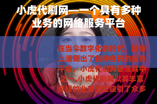 小虎代刷网—一个具有多种业务的网络服务平台
