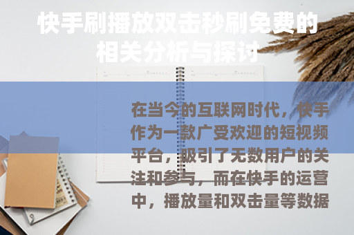 快手刷播放双击秒刷免费的相关分析与探讨