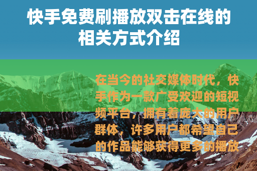 快手免费刷播放双击在线的相关方式介绍