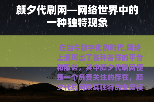 颜夕代刷网—网络世界中的一种独特现象