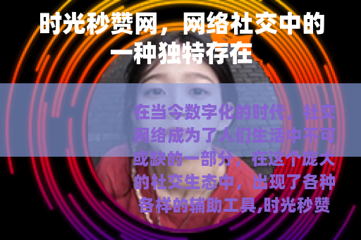 时光秒赞网，网络社交中的一种独特存在