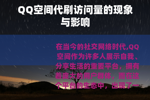 QQ空间代刷访问量的现象与影响