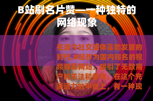 B站刷名片赞—一种独特的网络现象