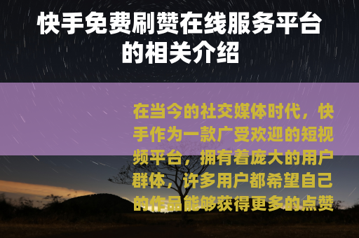 快手免费刷赞在线服务平台的相关介绍