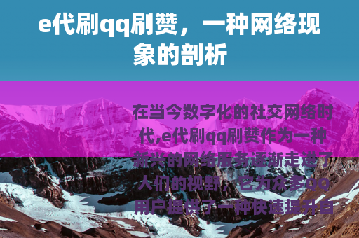 e代刷qq刷赞，一种网络现象的剖析