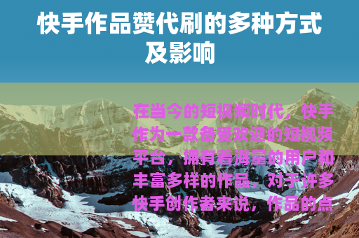 快手作品赞代刷的多种方式及影响